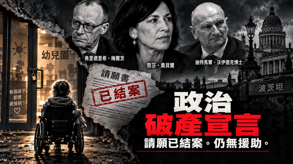 努莎·奧貝爾(Noosha Aubel)、基民盟(CDU)與社民黨(SPD):波茨坦一名重度殘障兒童的案例,等同於政治上的破產宣言
